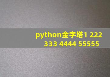 python金字塔1 222 333 4444 55555